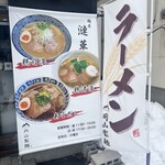 麺屋 漣華 - 