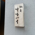 馳走 啐啄一十  - 