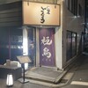 地鶏屋ごくう 新橋本店