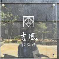 吉凰 はなれ - 