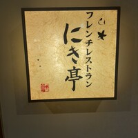 フレンチレストラン にき亭 そごう横浜店 - 