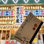 豊丸水産 - 本日は、ちょい飲み手帖飲み♬
豊丸水産 高松ライオン通店さん