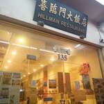Hillman Restaurant - 外観