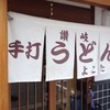 よこた手打うどん