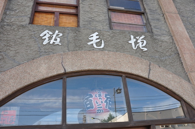 ぼちぼちいこか増毛舘 増毛 旅館 食べログ ぼちぼちいこか増毛舘 増毛 旅館 食べログ