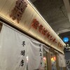 横浜焼きそばセンターまるき 横浜アソビル店