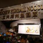 Li Xin Teochew Fish Ball Noodles - 外観
