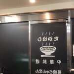 長崎ちゃんぽんたかはし - 