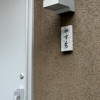 鮨 やすみつ - 
