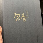 新日本料理 宗春 - 
