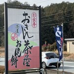 おきん茶屋 - 