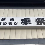 ホルモン幸楽 - 