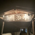 明治亭 駒ヶ根本店 - 