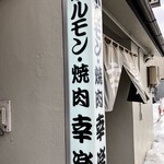 ホルモン幸楽 - 