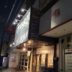 ラーメン 坊也哲 - 到着