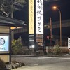 和食麺処 サガミ 袋井店