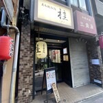 立ち飲み処 桂 - 