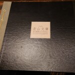 青山文庫 - メニュー表紙