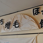 ぼちぼちいこか増毛舘 増毛 旅館 食べログ ぼちぼちいこか増毛舘 増毛 旅館 食べログ