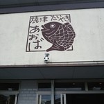 焼津あおば　 - 