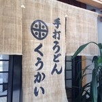 手打うどん くうかい - 