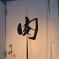 生粋 - 