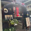 珈琲専門店 三十間 銀座本店