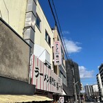 本家 第一旭 本店 - 