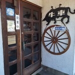 レストラン牛車 - 