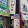 大谷餃子店 宇都宮駅西口店
