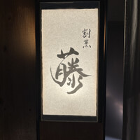 割烹 藤 - 
