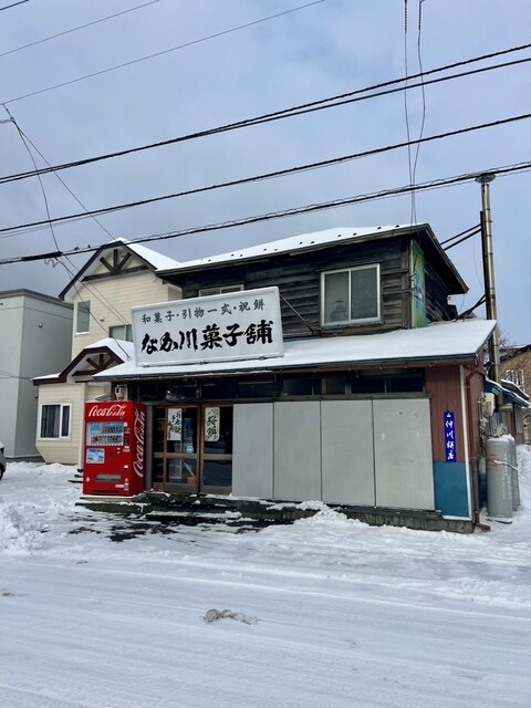 口コミ一覧 : なか川菓子舗の写真