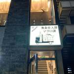 魚金仕入部 マグロ課 - 