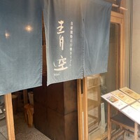 自家製粉石臼挽きうどん 青空blue 本店 - 