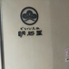 明石屋 本店