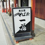 奥出雲 そば処 一福 - 電飾ボード
