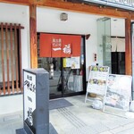 奥出雲 そば処 一福 - 入口