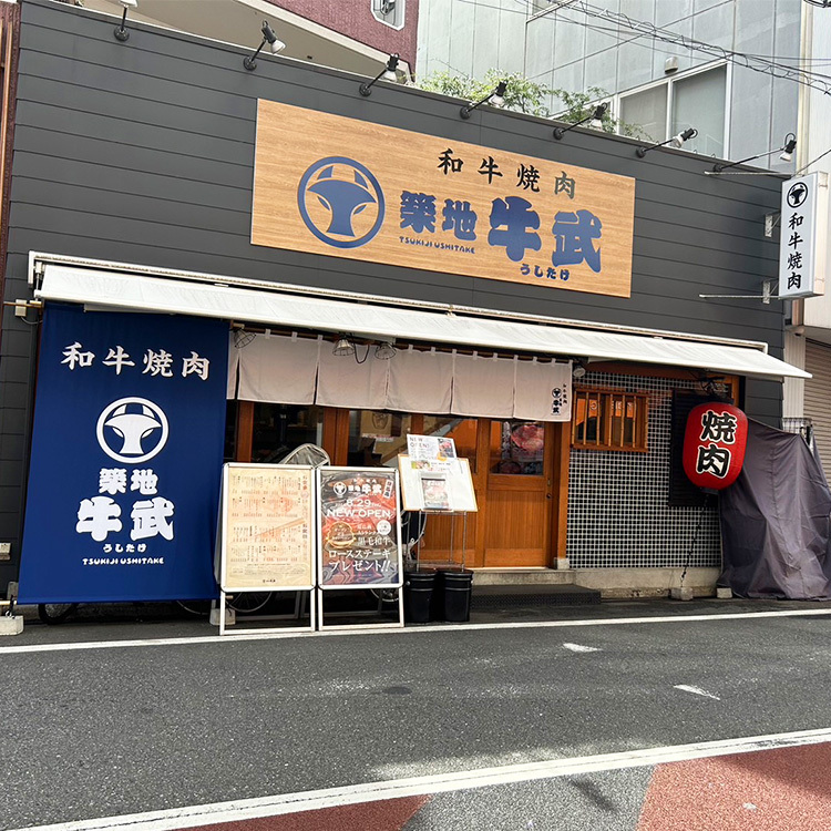 写真 : 和牛焼肉 築地牛武 練馬店 （【旧店名】たれ焼肉 うしメロ