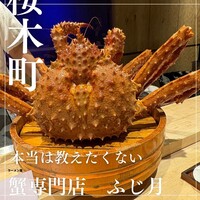 湘南沖地蟹専門店ふじ月 - 