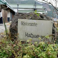 リストランテ マツムラ - 