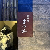御料理 まつ山 - 