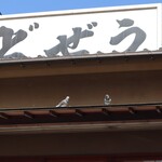 どぜう飯田屋 - 