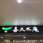 키쿠스이안 JR 센다이에키점