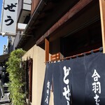 どぜう飯田屋 - 