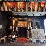 狸狸亭 西田辺店 - 