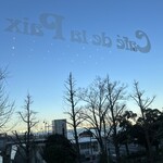 カフェ・ド・ラペ - 店名が貼ってある窓から見える公園と海の景色が最高で…！！