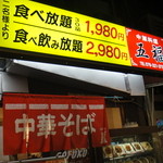ラーメン 五福 - 
