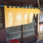 福来亭 - のれん