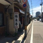 福来亭 - 関屋駅から歩くとすぐ。
