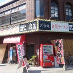 Dairyuu Ramen Kuratatsu - 日田駅前